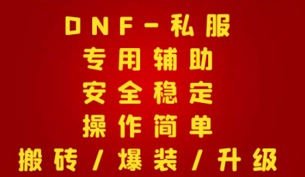 DNF冈本私服辅助